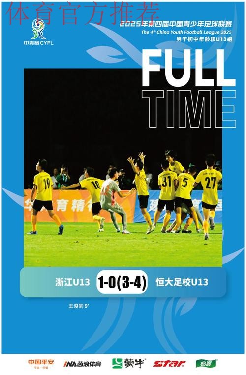 中青赛U13组收官  恒大足校点球决胜捧杯